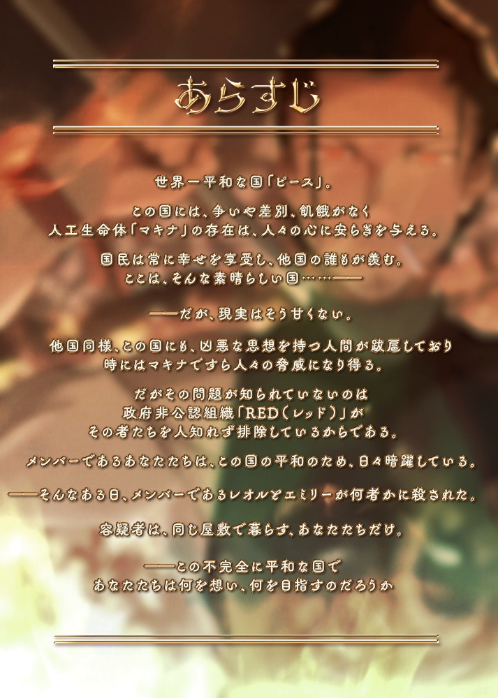 ペアマーダーミステリー『平和な国のマキナ』