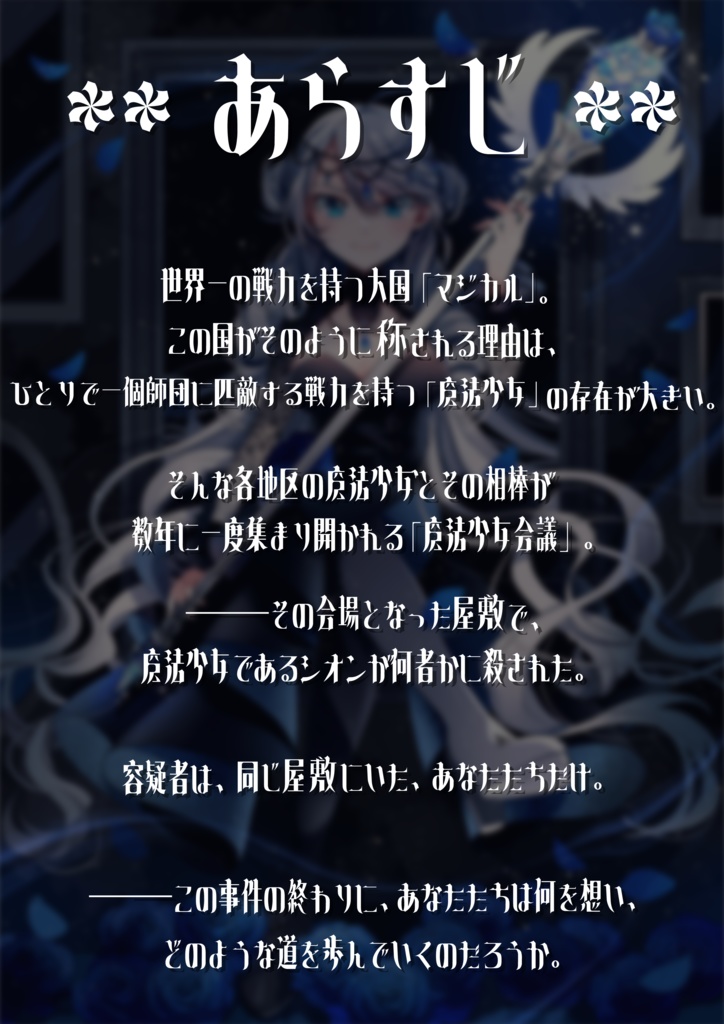 ペアマーダーミステリー『魔法少女は死んでいる』