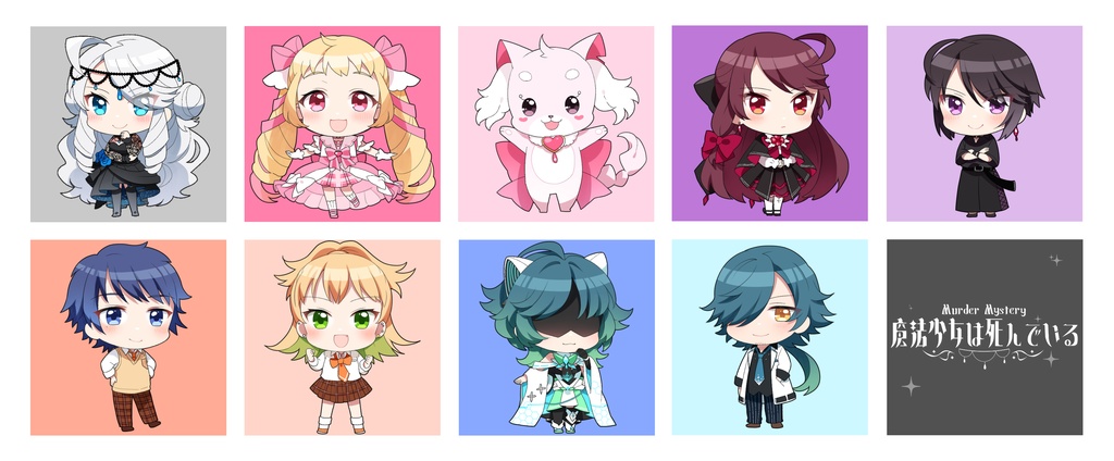 ペアマーダーミステリー『魔法少女は死んでいる』