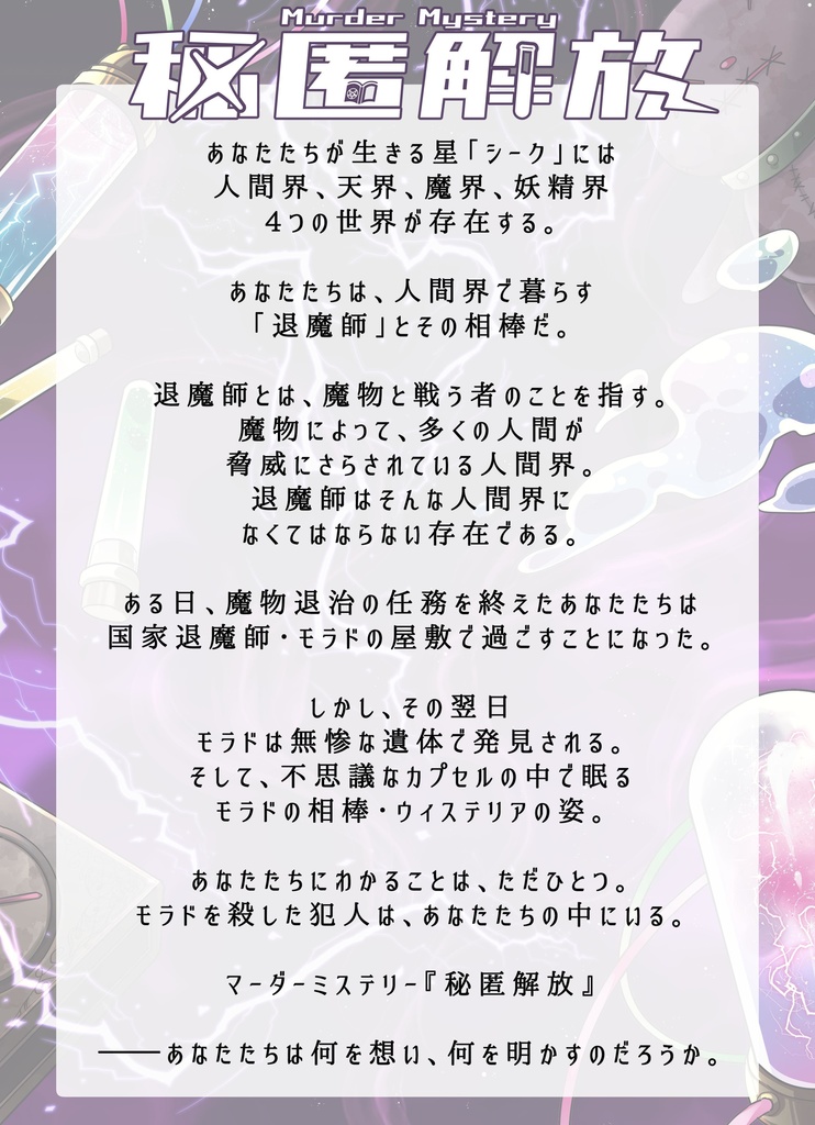 ペアマーダーミステリー『秘匿解放』