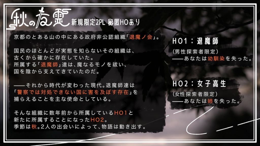 クトゥルフ神話TRPG/6版『秋の友霊』SPLL:E195566