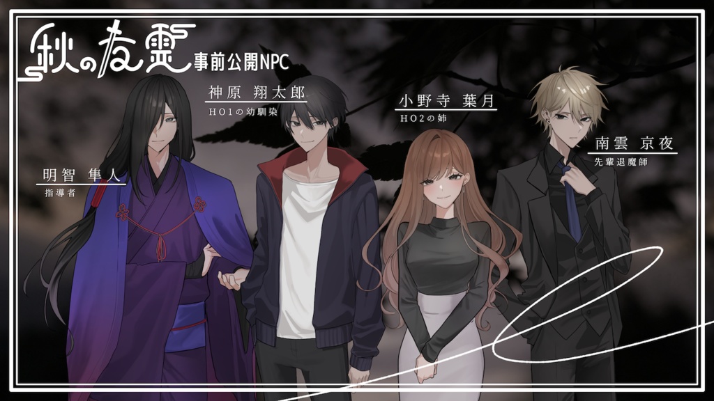 クトゥルフ神話TRPG/6版『秋の友霊』SPLL:E195566