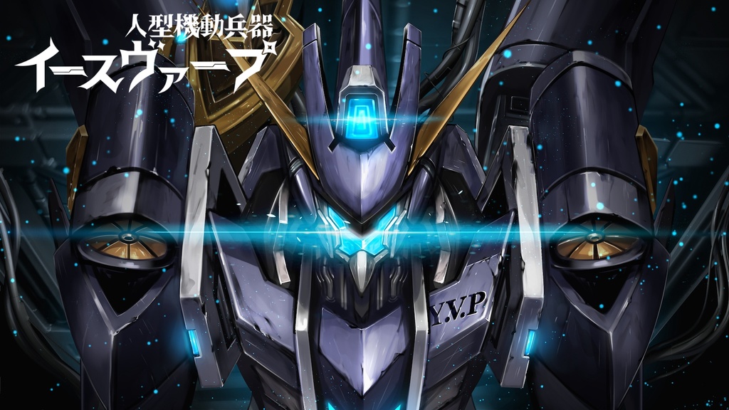 クトゥルフ神話TRPG/6版『人型機動兵器イースヴァープ』SPLL:E193345