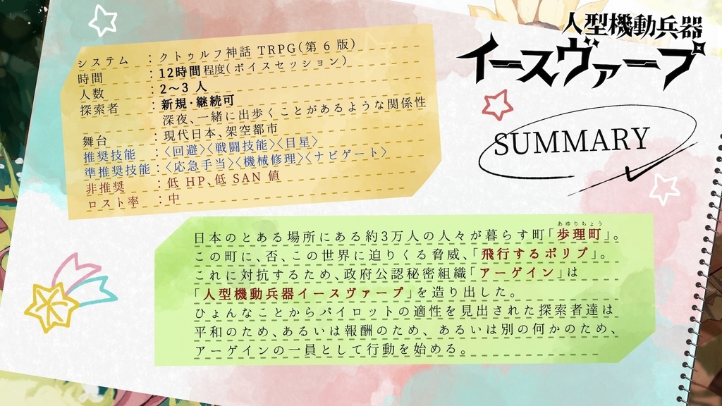 クトゥルフ神話TRPG/6版『人型機動兵器イースヴァープ』SPLL:E193345