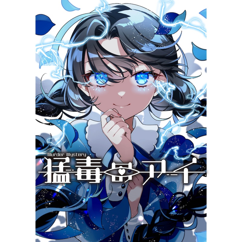 特殊ペアマーダーミステリー『猛毒のアイ』