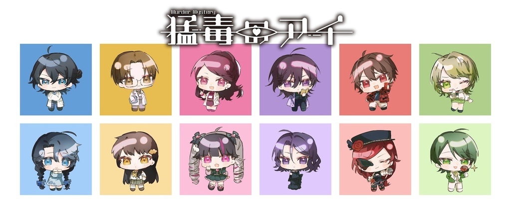 特殊ペアマーダーミステリー『猛毒のアイ』