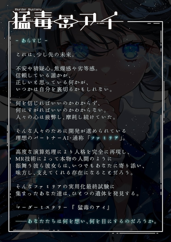 特殊ペアマーダーミステリー『猛毒のアイ』