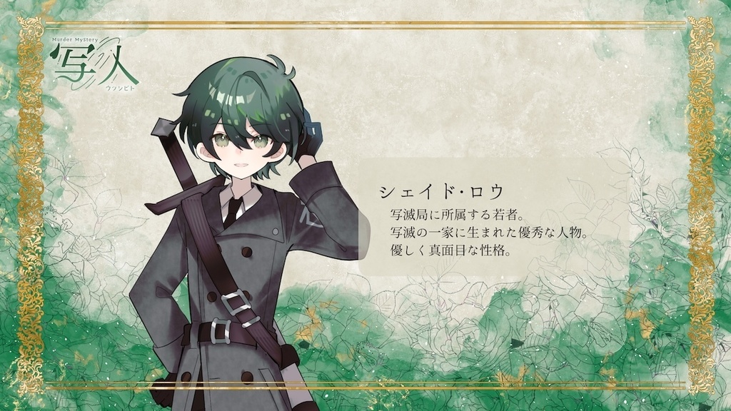 マーダーミステリー『写人』