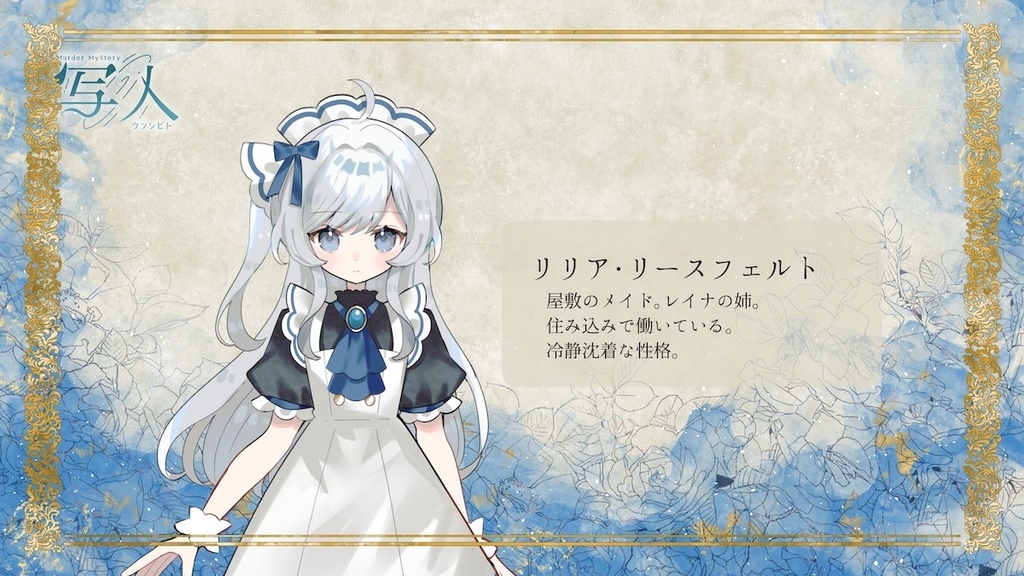 マーダーミステリー『写人』