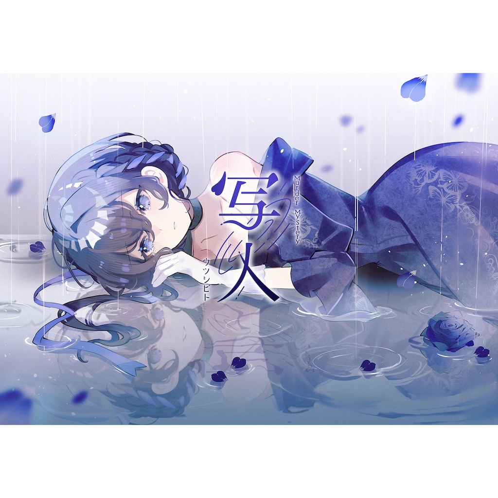 マーダーミステリー『写人』