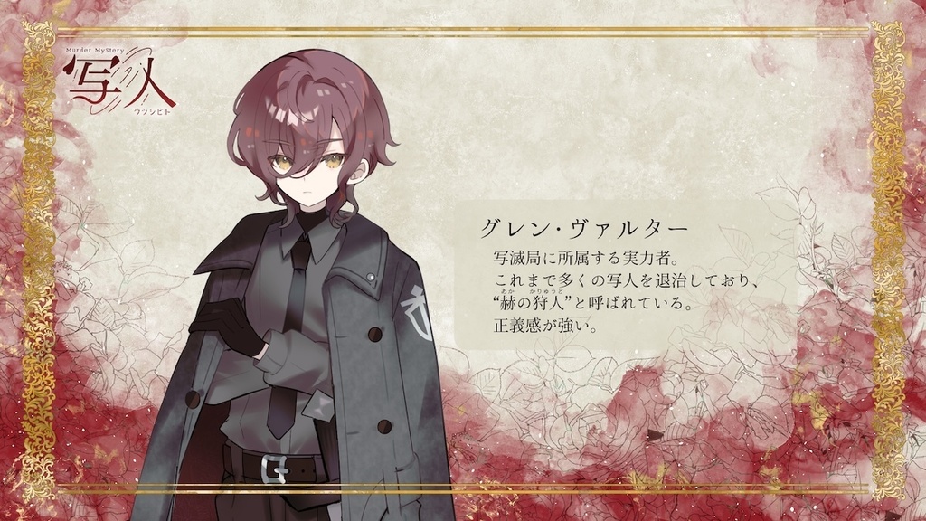 マーダーミステリー『写人』