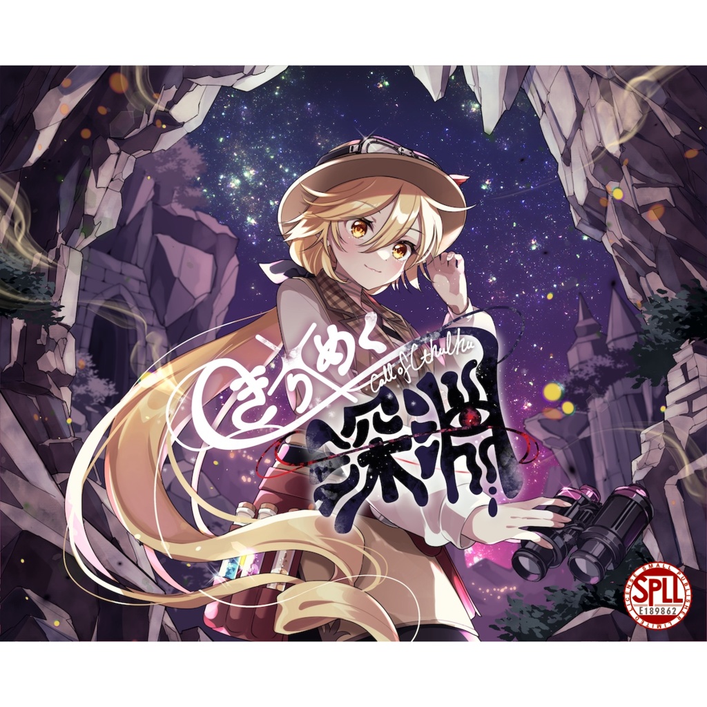 クトゥルフ神話TRPG/6版『きらめく深淵』SPLL:E189862