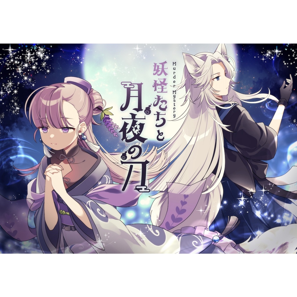 ペアマーダーミステリー『妖怪たちと月夜の刀』