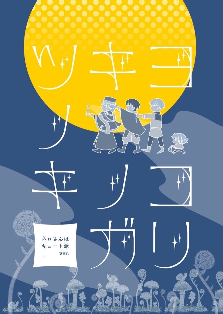 ツキヨノキノコガリ