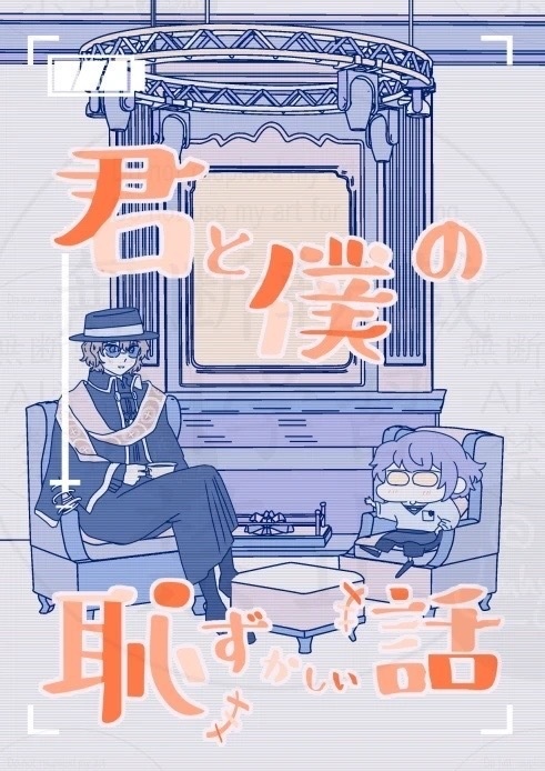 君と僕の恥ずかしい話