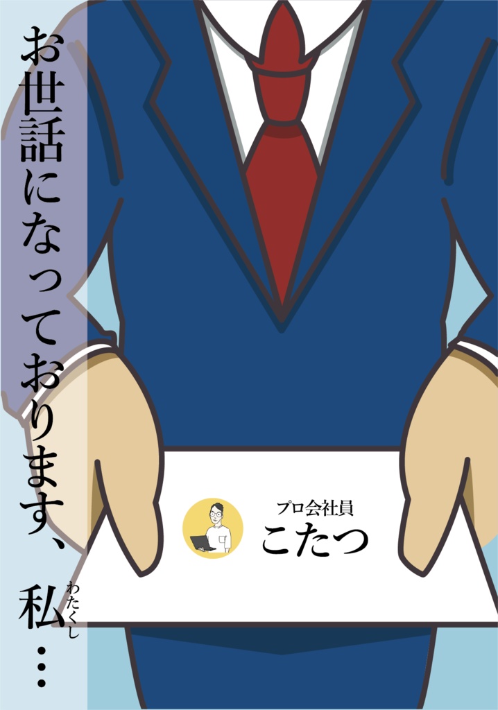 お世話になっております、私…