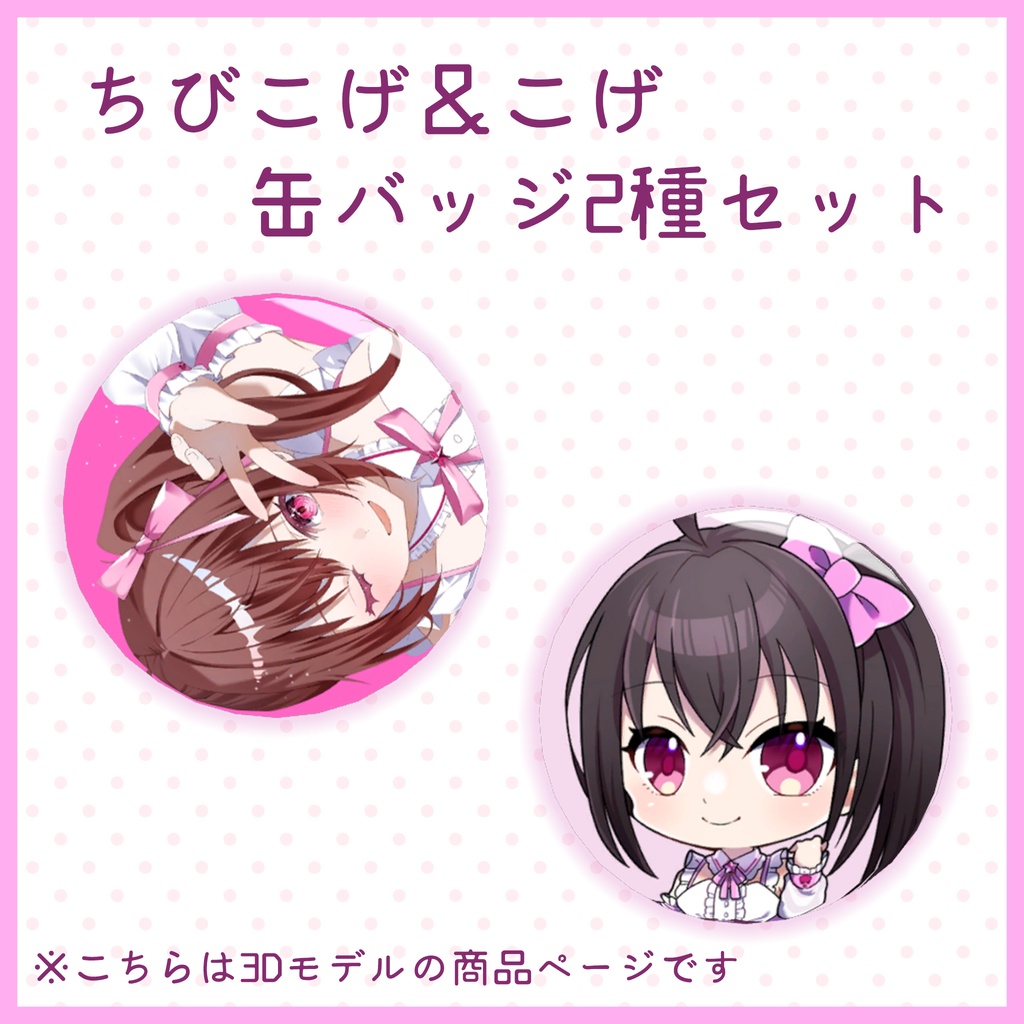 【3Dモデル】ちびこげ＆こげ缶バッジ2種セット【登録者1000人記念グッズ】