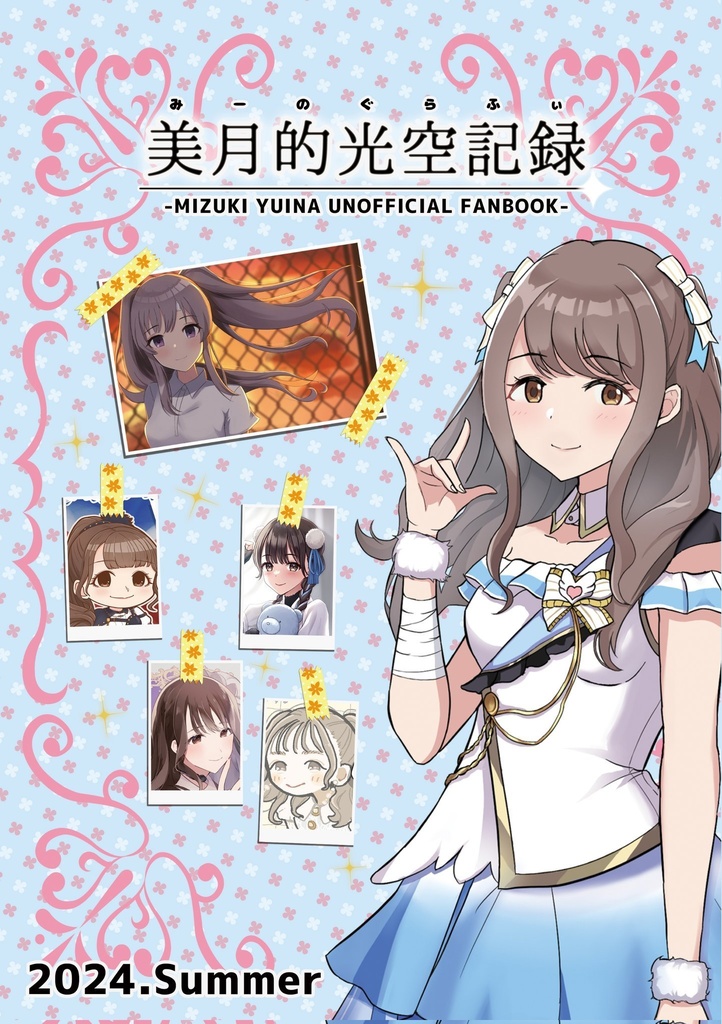 【電子版】美月的光空記録(みーのぐらふぃ)