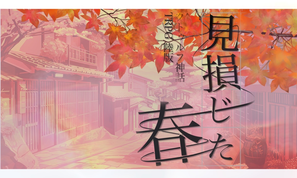 【無料】【CoC6th/2PLシナリオ】見損じた春