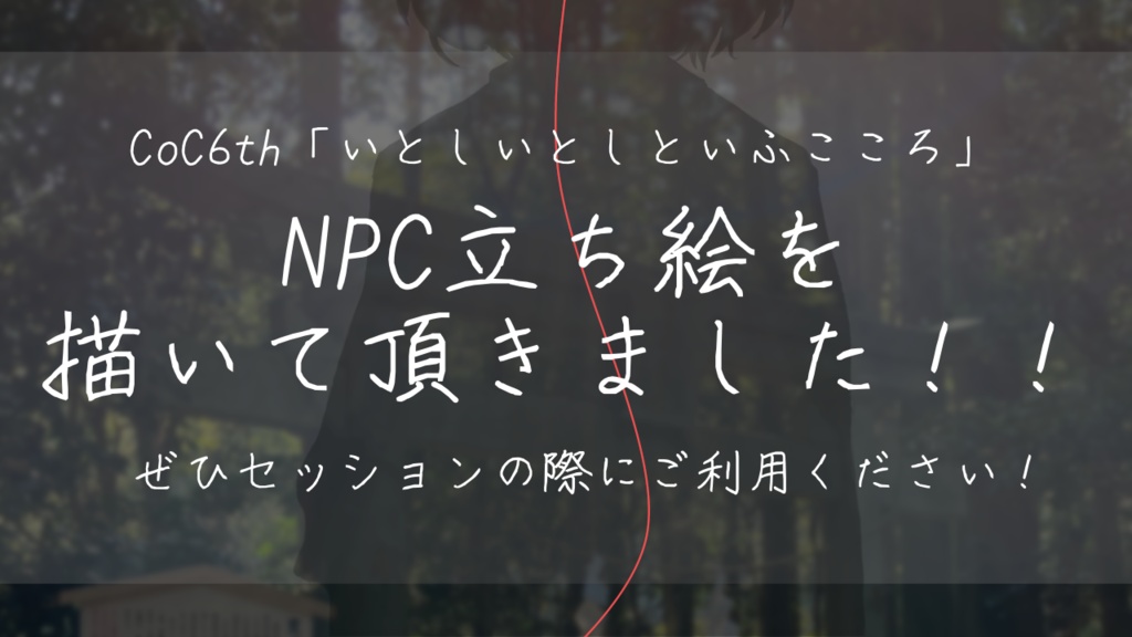 【CoC6th/タイマンシナリオ】いとしいとしといふこころ