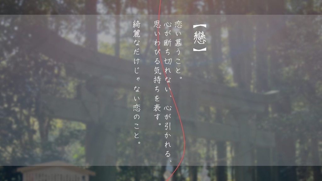 【CoC6th/タイマンシナリオ】いとしいとしといふこころ