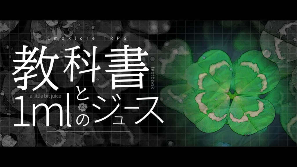 【本文無料】【エモクロア/タイマン】教科書と1mlのジュース