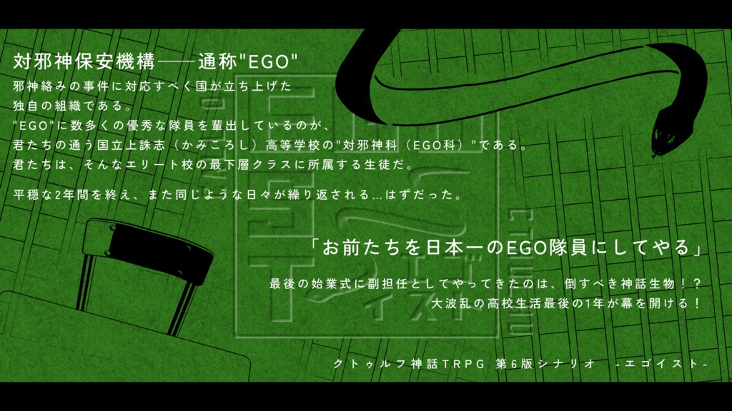 CoC6th 「EGOEST」