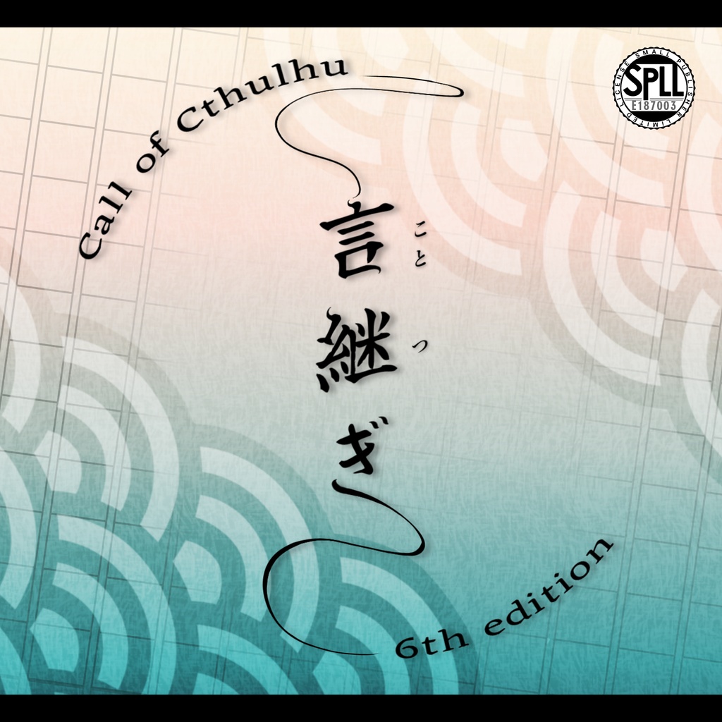 言継ぎ CoC6th【SPLL:E187003】