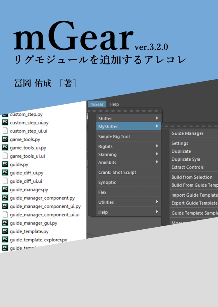 mGearリグモジュールを構成するアレコレ & mGearリグモジュールを追加するアレコレ
