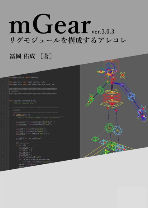 mGearリグモジュールを構成するアレコレ & mGearリグモジュールを追加するアレコレ