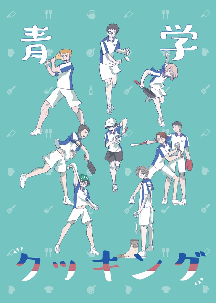 青学クッキング