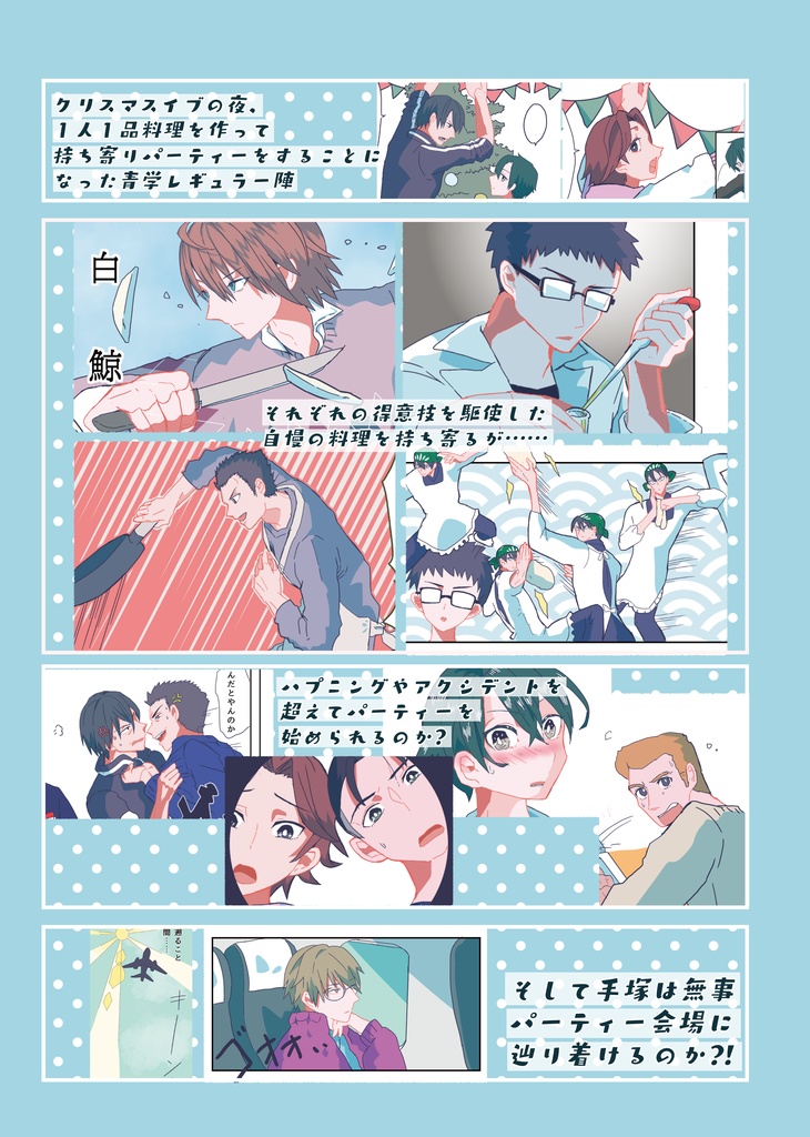 青学クッキング