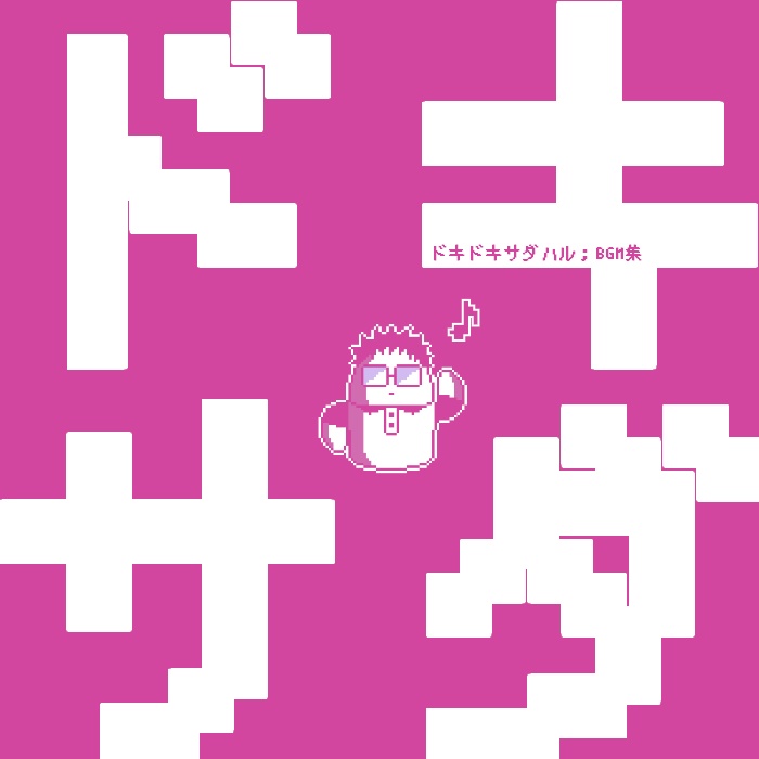 ドキドキサダハルBGM集
