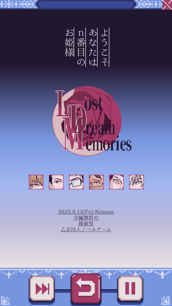 無料版あり】探索型🎾同人乙女ゲーム「Lost Dream Memories