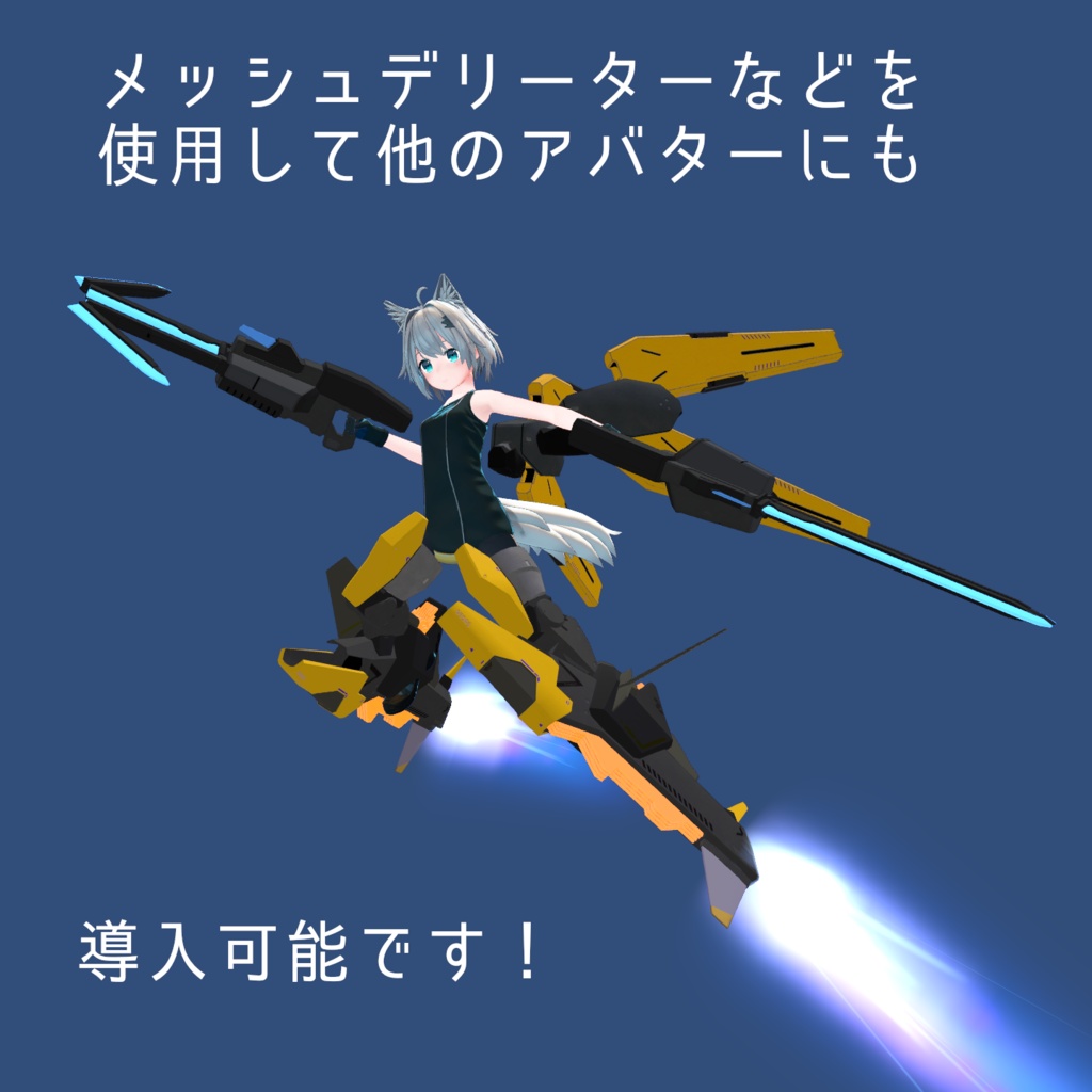 ララ向け拡張装備 フライトユニット