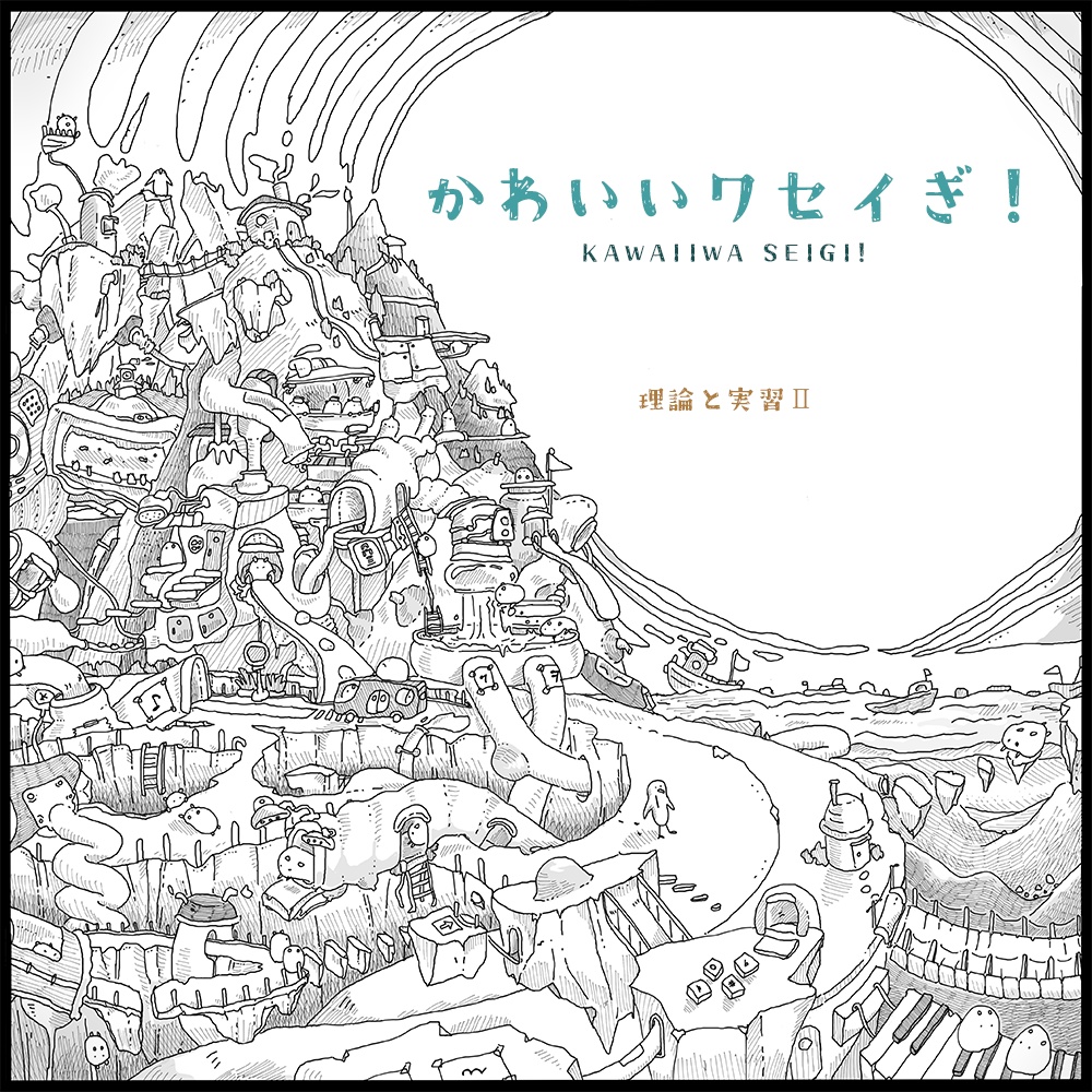 かわいいワセイぎ！　理論と実習Ⅱ