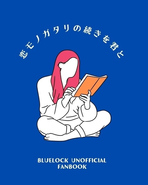 くにちぎ小説『恋モノガタリの続きを君と』