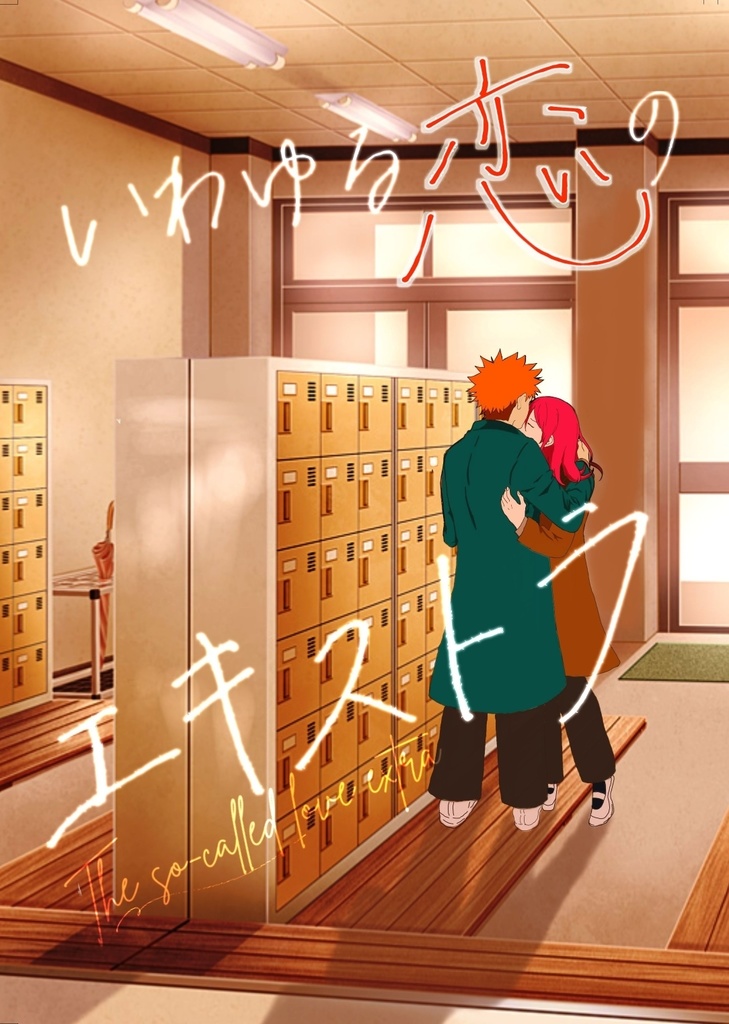 くにちぎ小説『いわゆる恋のエキストラ』