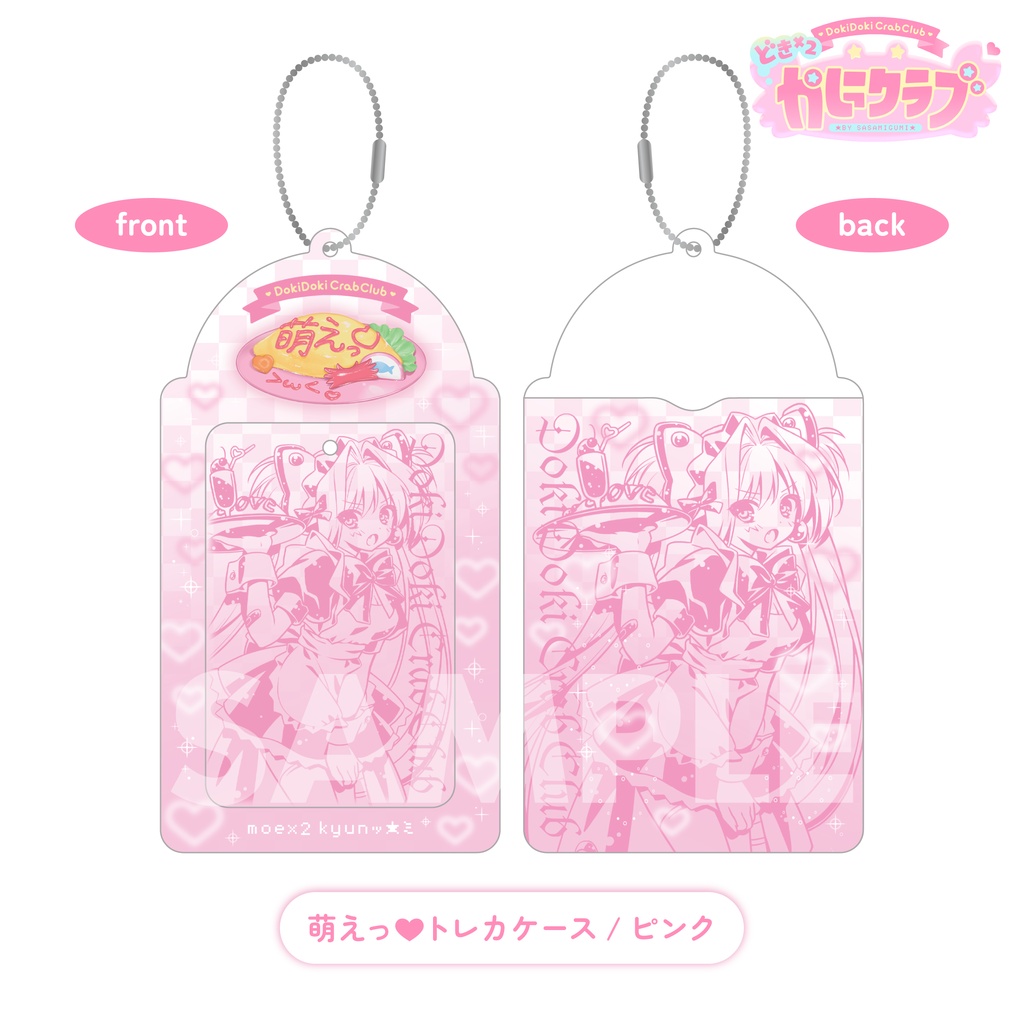 【受注8/14まで】萌えっ♡トレカケース