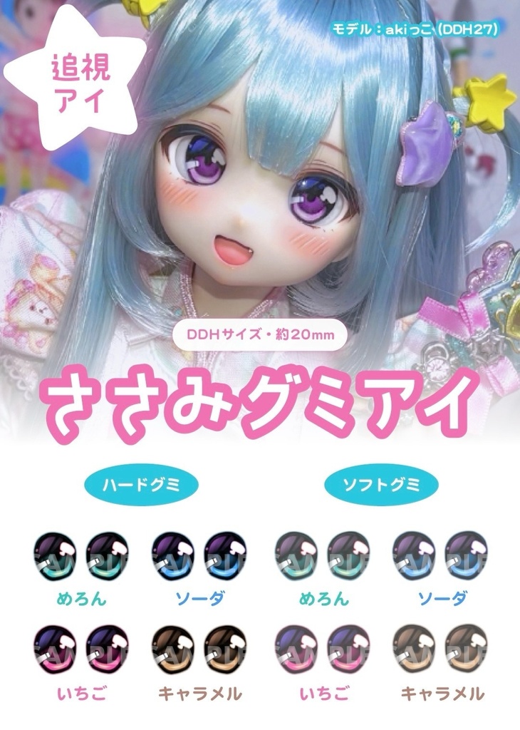 ささみグミアイ(追視アイ/20mm)