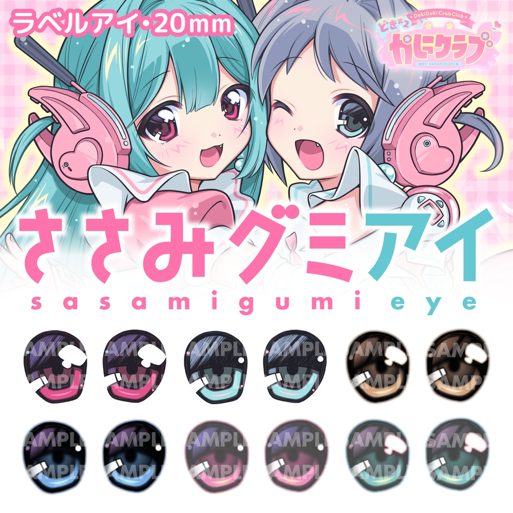 ささみグミアイ【ラベルアイ/20mm】