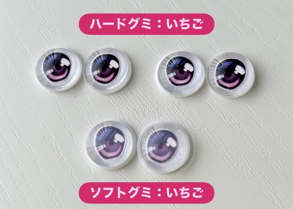 ささみグミアイ(追視アイ/20mm)