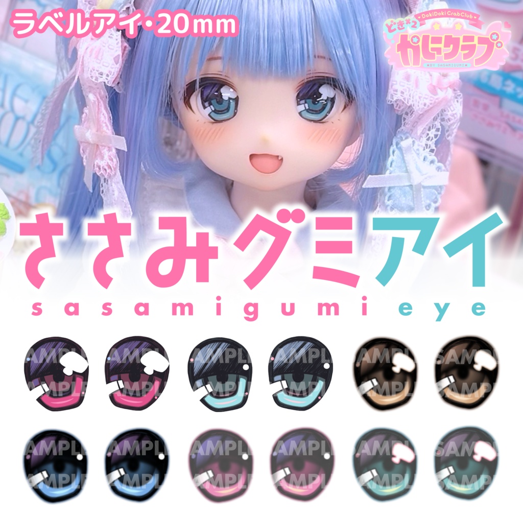 ささみグミアイ【ラベルアイ/20mm】