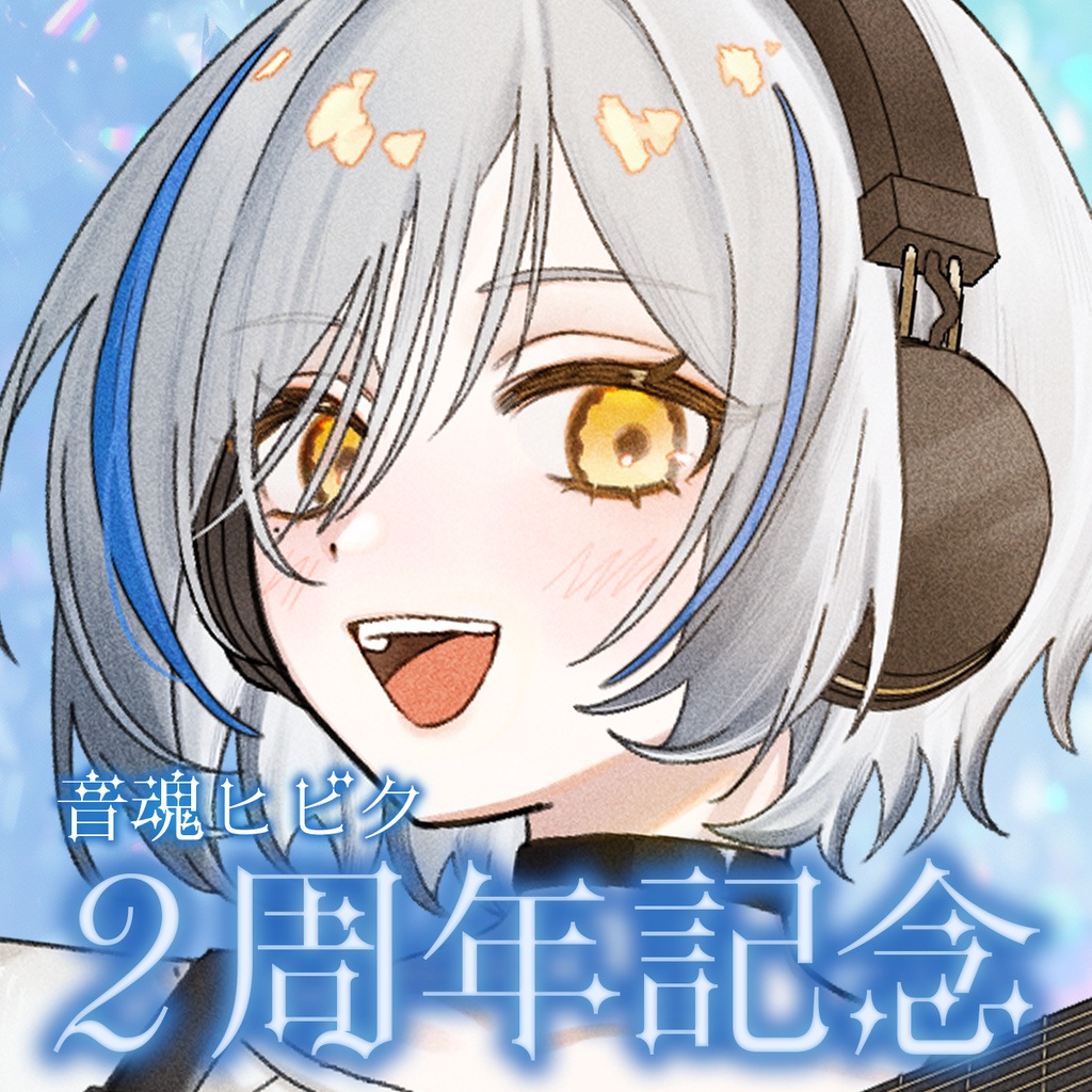 【音魂ヒビク】2周年記念アクリルキーホルダー/ライブグッズ再販【4月下旬発送】