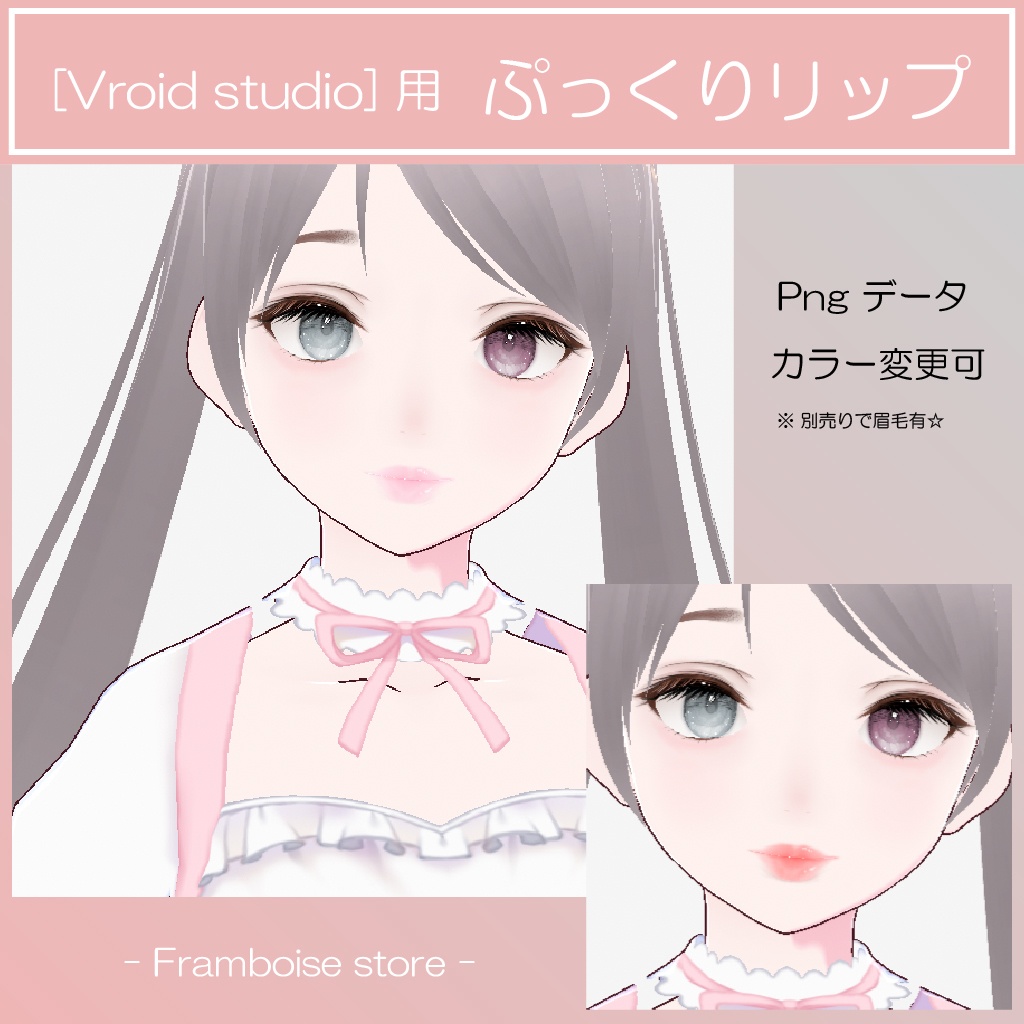 [Vroid] ぷっくりリップ