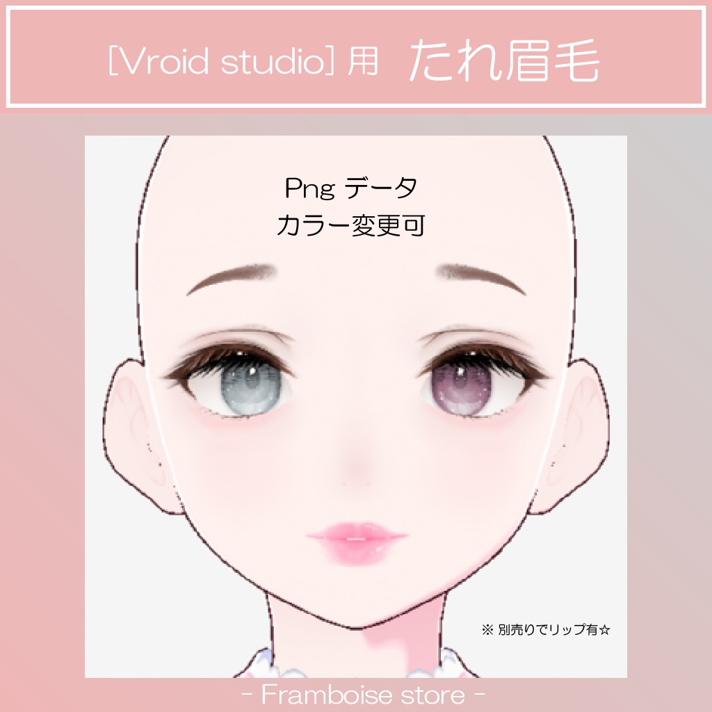 [Vroid]　たれ眉毛（眉毛only）