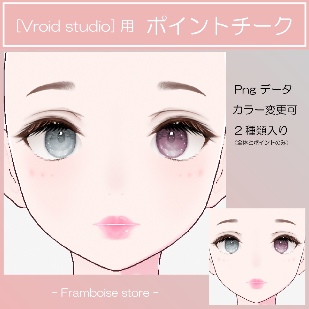 [Vroid]用 ポイントチーク