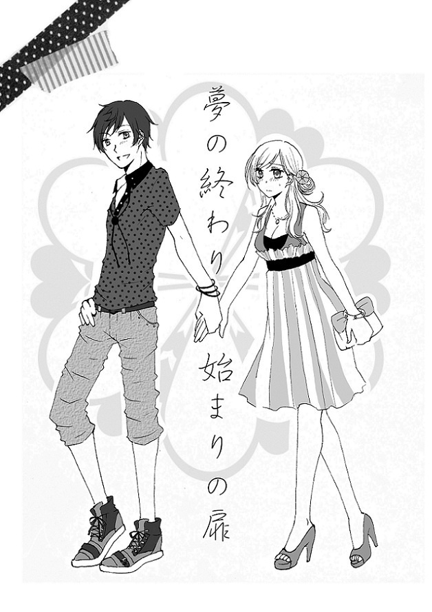 夢の終わり 始まりの扉