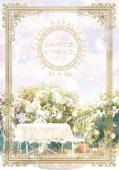 心の中では、いつだって。