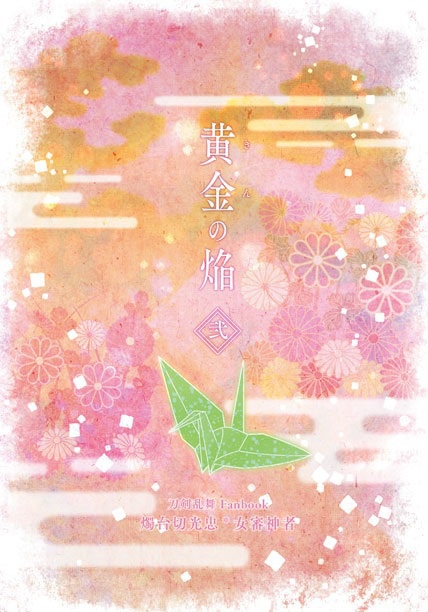 黄金の焔 弐
